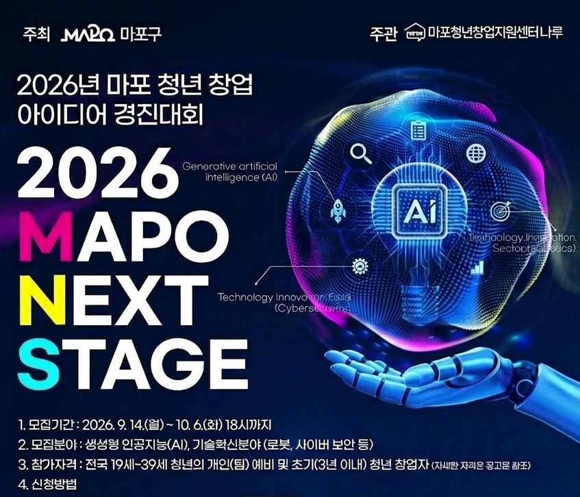 2026 마포 청년 창업 아이디어 경진대회 MAPO NEXT STAGE 포스터. /자료제공=마포구