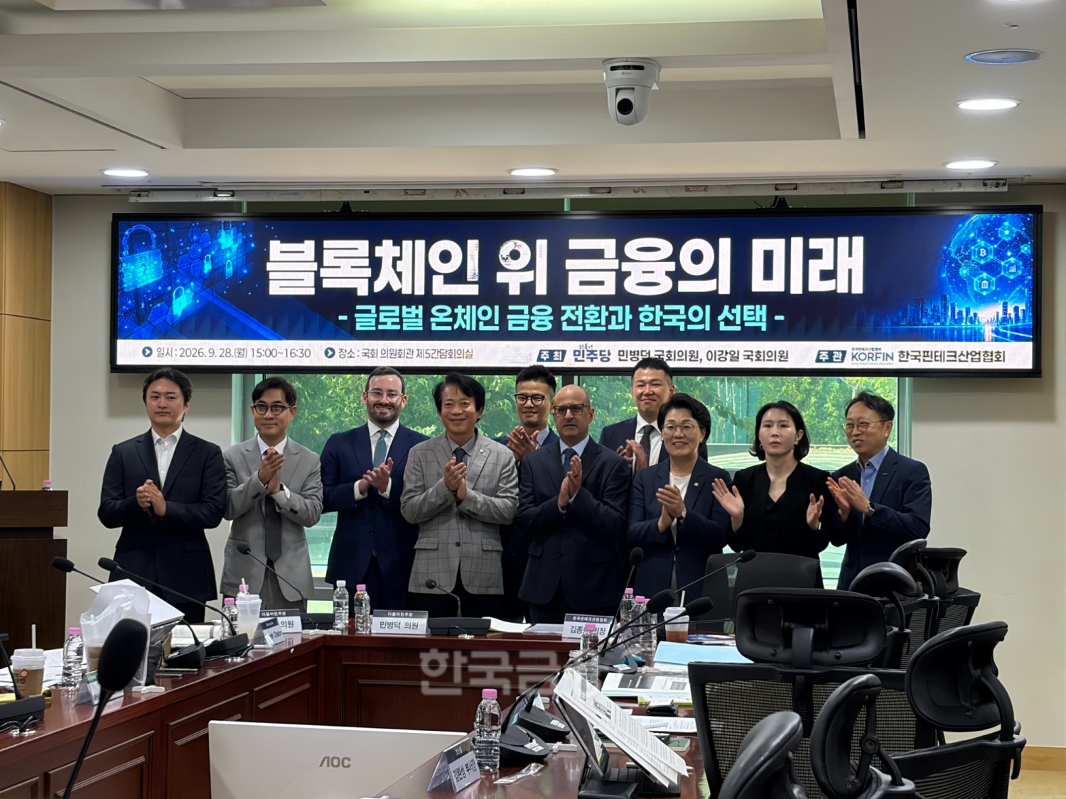 이강일·민병덕 더불어민주당 의원이 주최하고 한국핀테크산업협회가 주관한 ‘블록체인 위 금융의 미래-글로벌 온체인 금융 전환과 한국의 선택’ 세미나가 28일 서울 여의도 국회의원회관에서 개최됐다. / 사진= 한국금융신문(2026.09.28)