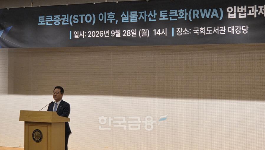 민병덕 더불어민주당 의원이 28일 오후 2시 국회도서관에서 열린 '토큰증권(STO) 이후, 실물자산 토큰화(RWA) 입법과제 모색' 세미나에서 개회사를 하고 있다. / 사진= 한국금융신문(2026.09.28)