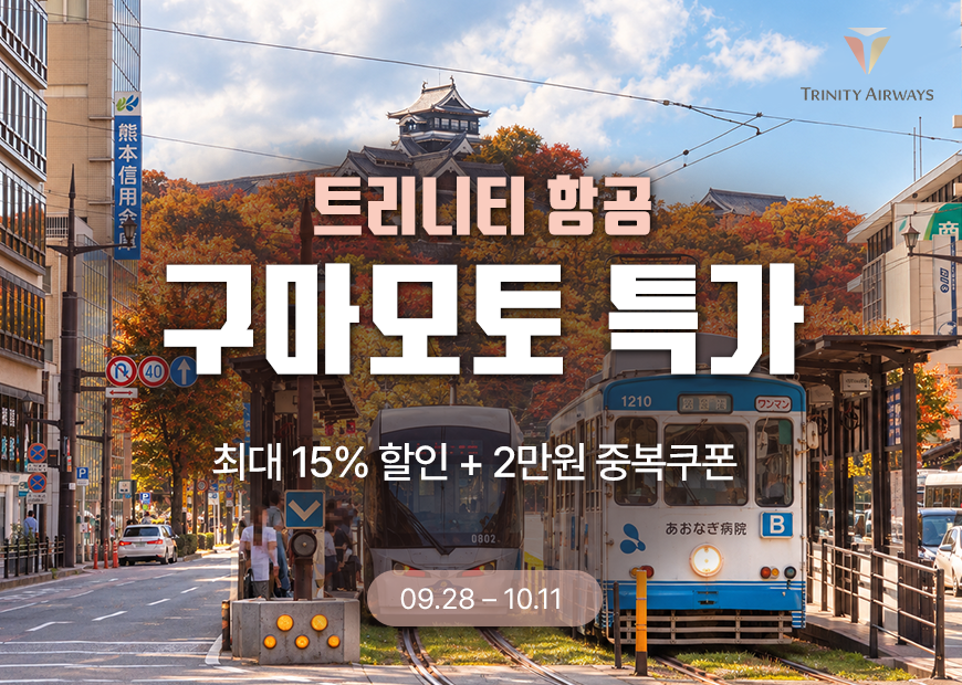 트리니티항공이 오는 10월 11일까지 구마모토 노선 프로모션을 진행한다. /사진=트리니티항공