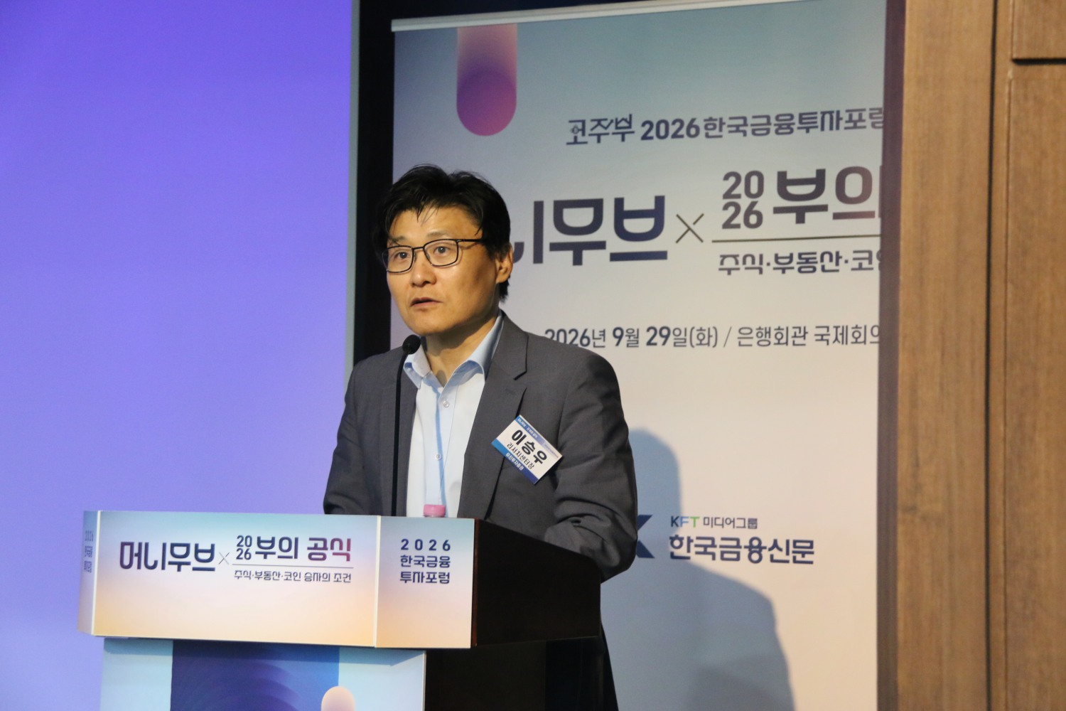 이승우 유진투자증권 리서치센터장이 29일 서울 명동 은행회관 국제회의실에서 개최한 '2026 한국금융투자포럼'에서 주제발표를 하고 있다. 사진=한국금융신문.