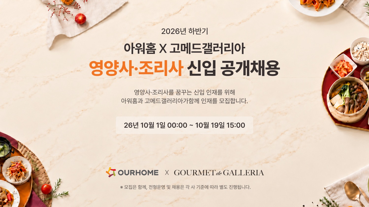 아워홈과 고메드갤러리아가 영양사, 조리사 신입 공개채용에 나섰다. /사진제공=아워홈