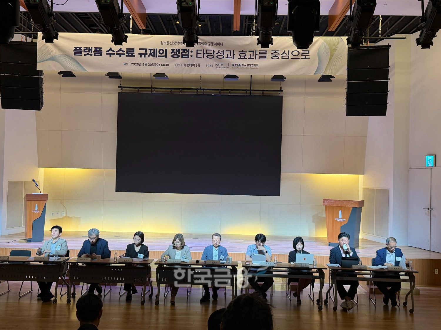 정보통신정책학회와 한국경쟁법학회가 30일‘플랫폼 수수료 규제의 쟁점: 타당성과 효과를 중심으로’라는 주제로 공동세미나를 열었다./사진=박슬기 기자