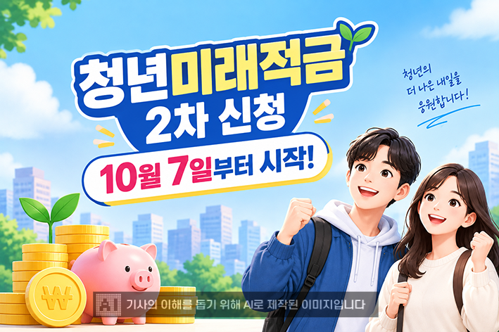 10월 7일부터 청년미래적금 2차 신청…가입 전 달라진 절차 확인하세요