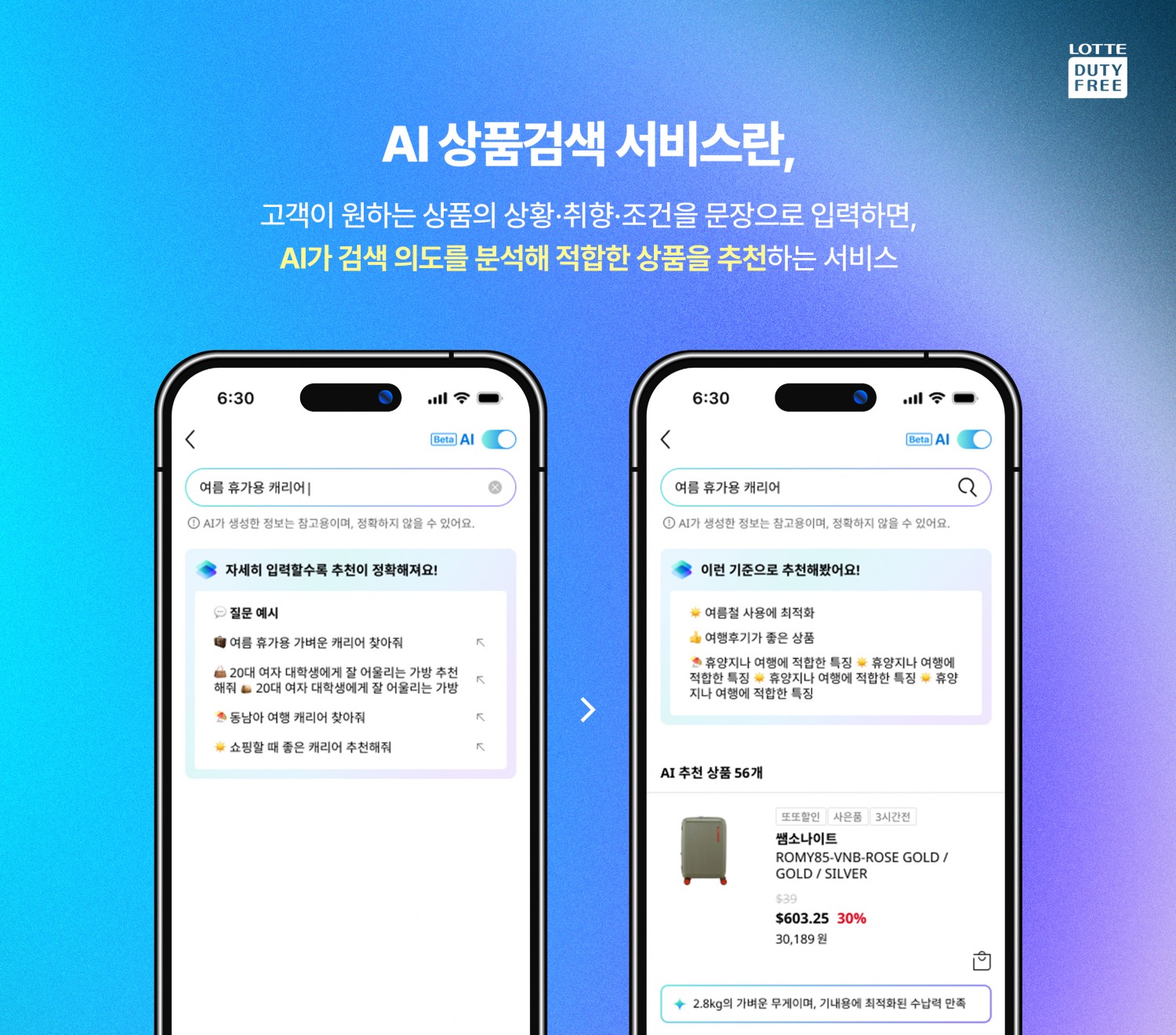 롯데면세점이 AI 상품검색 서비스를 오픈했다. /사진제공=롯데면세점
