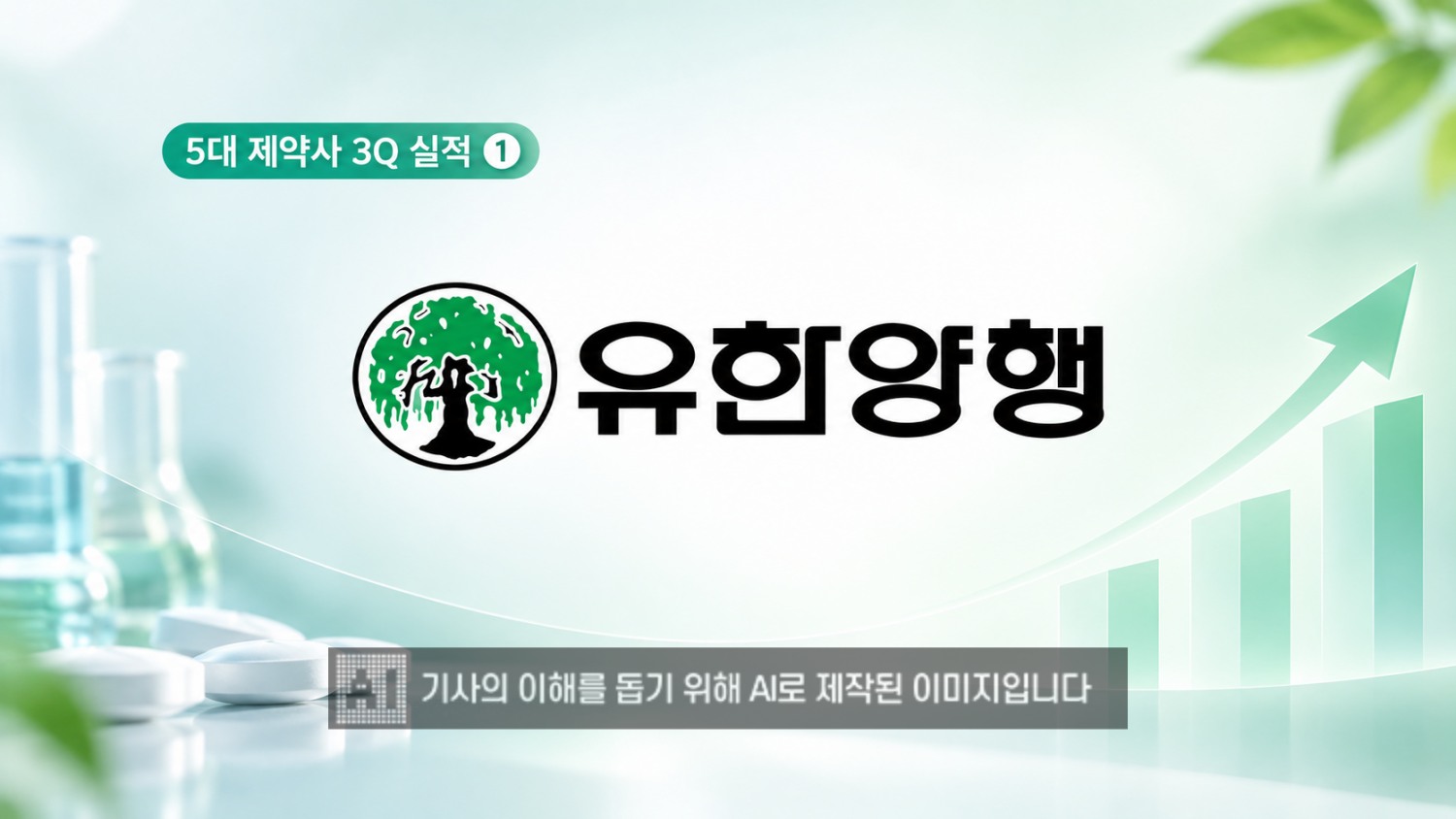 유한양행이 올해 3분기 매출 6000억 원 돌파와 함께 영업이익 35% 상승이라는 호실적을 거둘 전망이다. /이미지=생성형AI