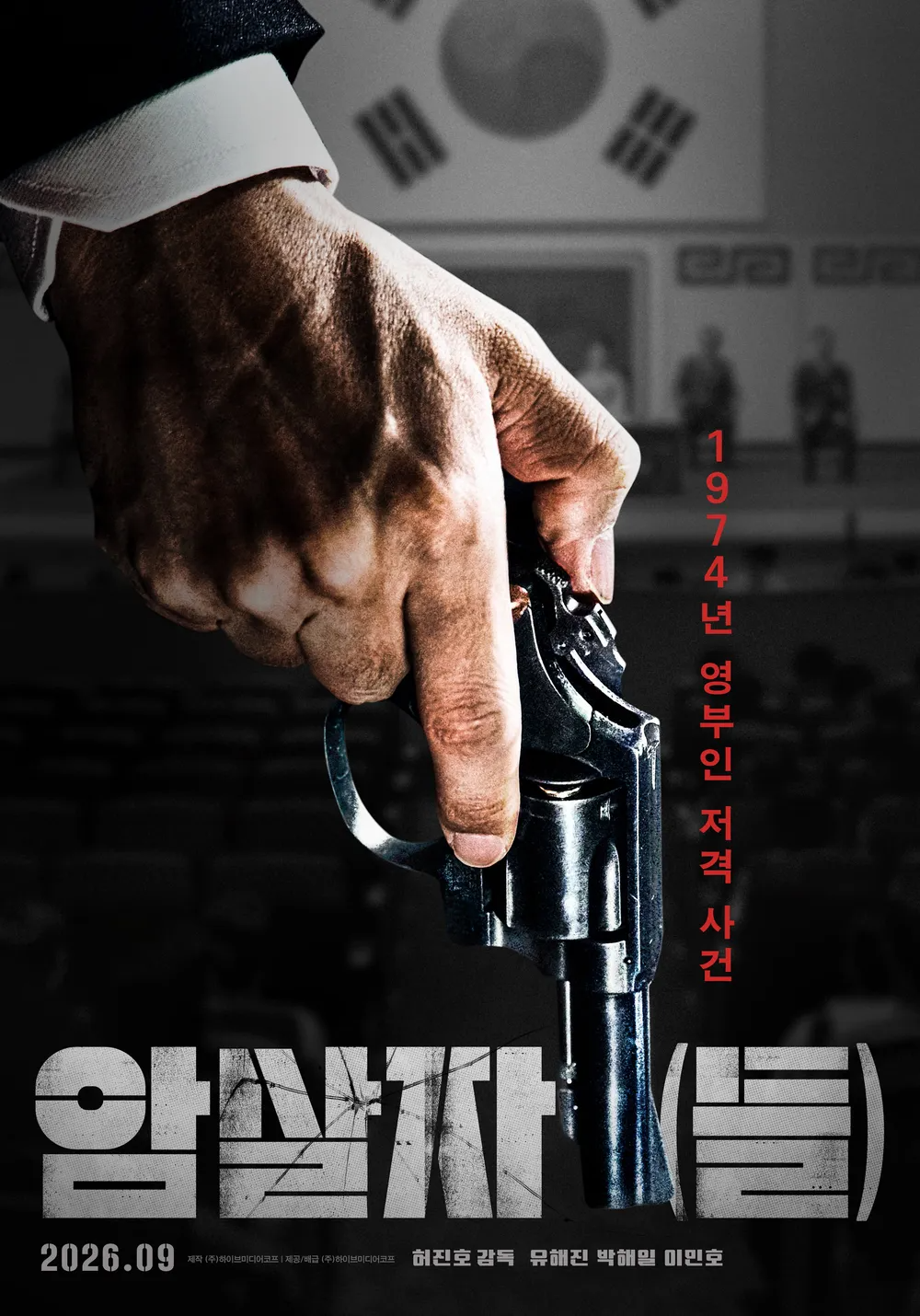 국토안전관리원이 직원들의 영화 ‘암살자들’ 단체관람 논란과 관련해 기관이 주관한 공식 행사가 아니었다고 해명했다. 암살자들 포스터 모습. 사진=나무위키