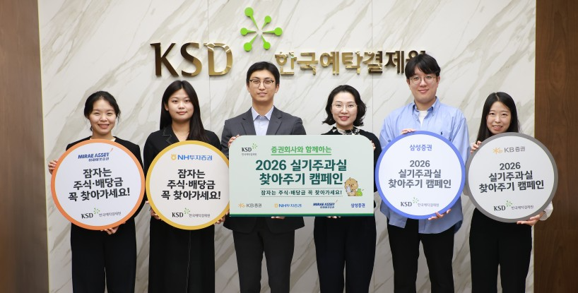 한국예탁결제원은 증권회사와 함께 2026년 10월 6일부터 8주간 「실기주과실 찾아주기 캠페인」을 실시한다고 밝혔다. 사진=한국예탁결제원