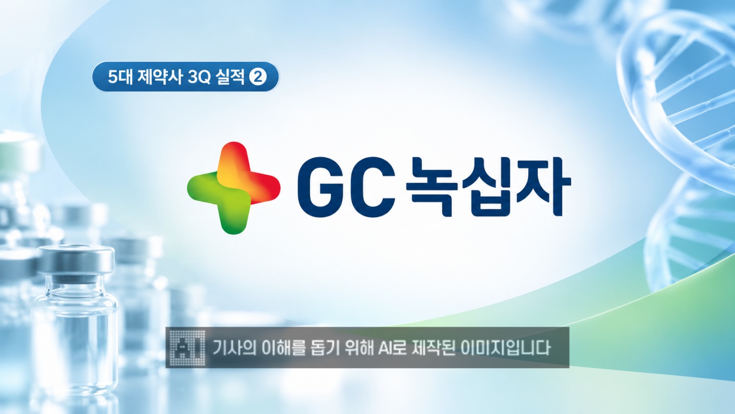GC녹십자가 올해 3분기 외형 성장의 숨고르기 속에서도 영업이익을 두 자릿수 끌어올리며 체질 개선 성과를 입증할 전망이다. /이미지=생성형AI