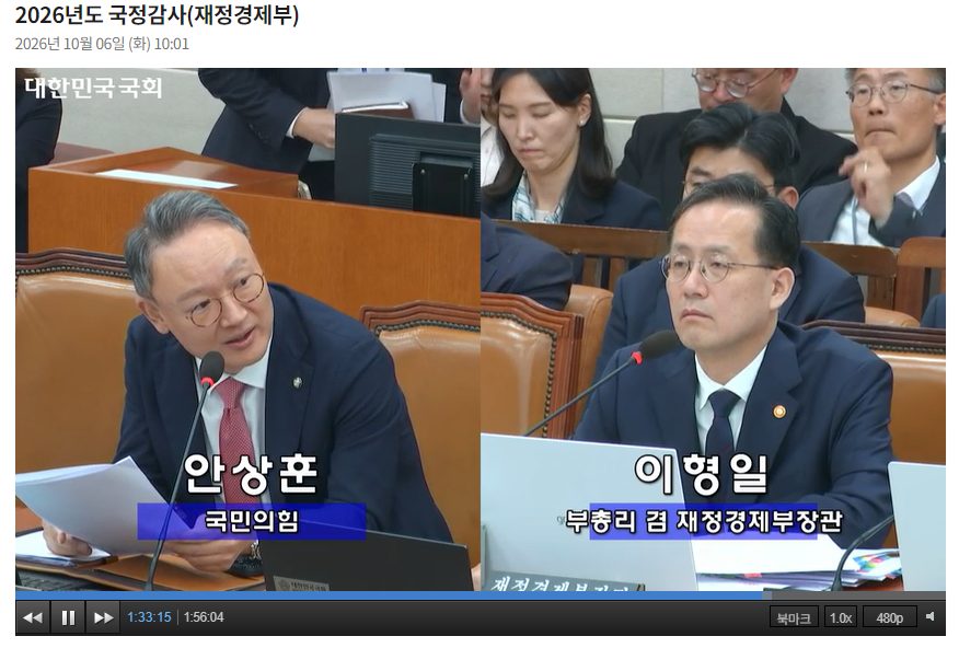 이형일 경제부총리 겸 재정경제부 장관이 6일 국회 재정경제기획위원회의 재경부 국정감사에 출석해 안상훈 국민의힘 의원 질의에 답하고 있다. / 사진출처= 국회인터넷의사중계시스템(2026.10.06) 갈무리