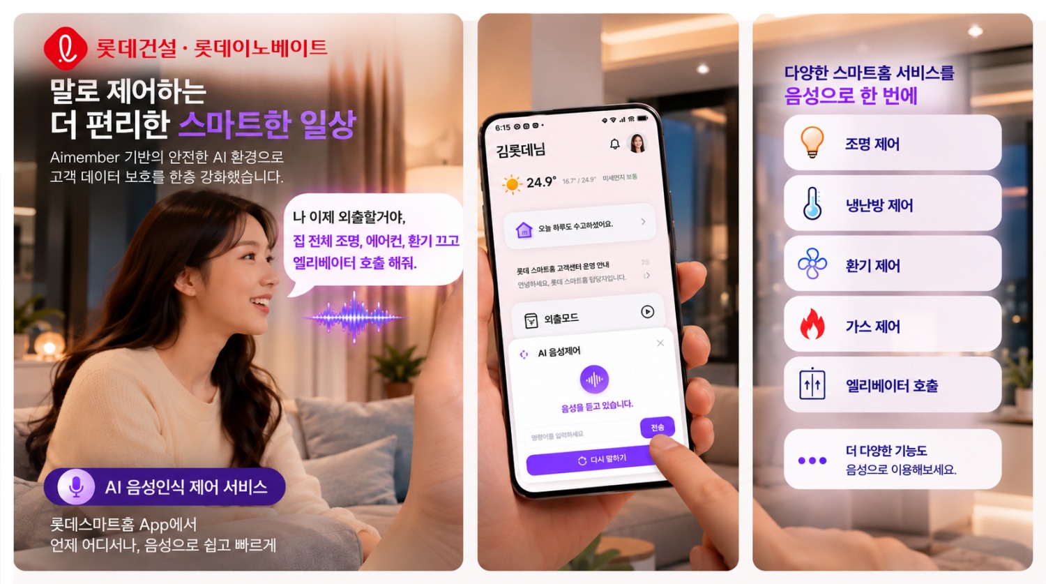 롯데건설 AI 음성인식 홈네트워크 제어 서비스 이미지. /사진제공=롯데건설