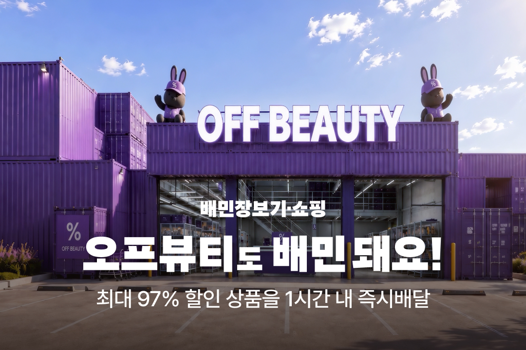 배민이 오프뷰티를 입점시켰다. /사진제공=우아한형제들