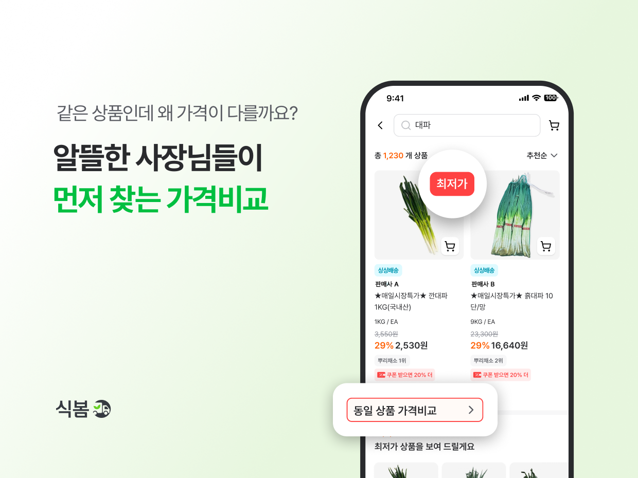 식자재 오픈마켓 식봄의 가격비교 기능 소개 이미지. /사진=CJ프레시웨이
