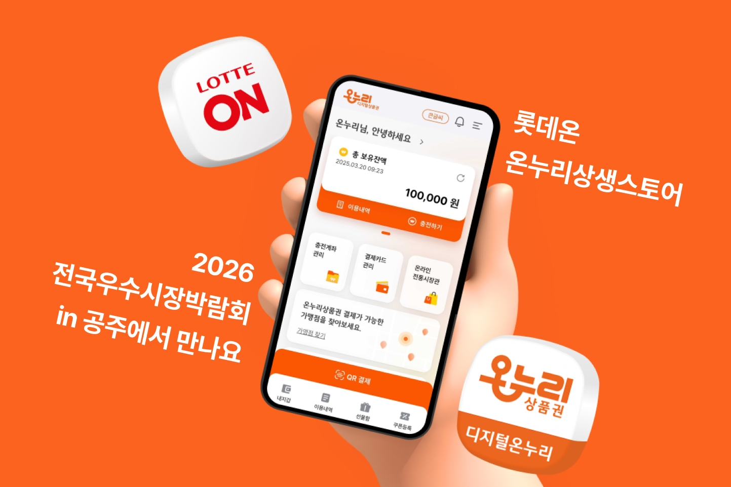 롯데온이 2026 전국우수시장박람회에 참여한다. /사진제공=롯데온