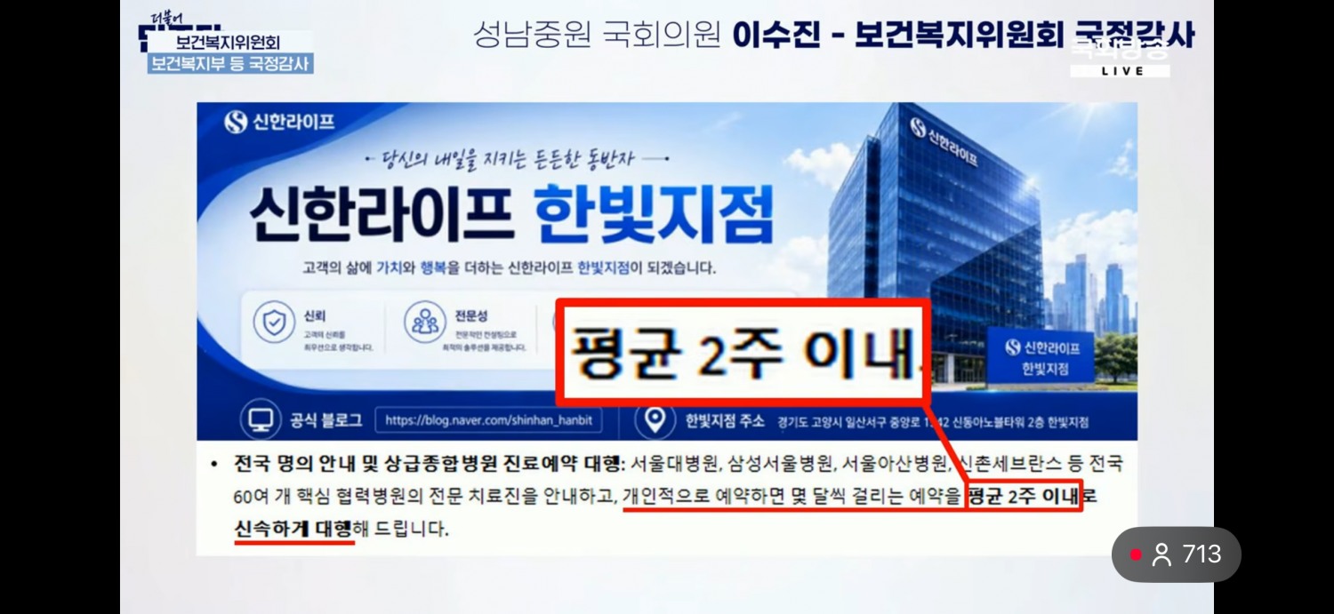 8일 국회 보건복지위원회 국정감사에서 이수진 더불어민주당 의원이 제시한 신한라이프 한빛지점의 헬스케어 서비스 홍보 화면. 대형병원 진료 예약을 ‘평균 2주 이내’에 대행한다는 문구가 표시돼 있다. 사진=국회방송 화면 갈무리