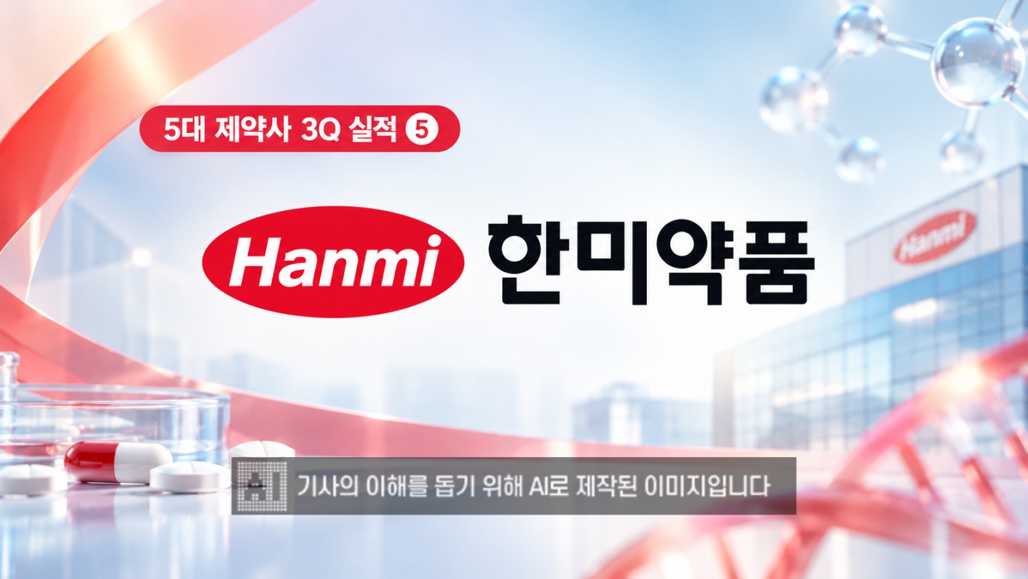 한미약품이 경영권 소음 속에서도 본업 체력을 유지하며 올해 3분기 실적 성장에 속도를 낼 것으로 예상된다. /이미지=생성형AI