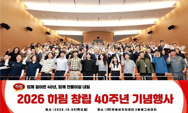 8일 전북 익산 본사 비지터센터 에그씨어터에서 열린 하림 창립 40주년 기념식에서 정호석 대표이사 사장을 비롯한 임직원들이 힘찬 파이팅을 외치며 미래 100년 기업으로의 도약을 다짐하고 있다. /사진=하림