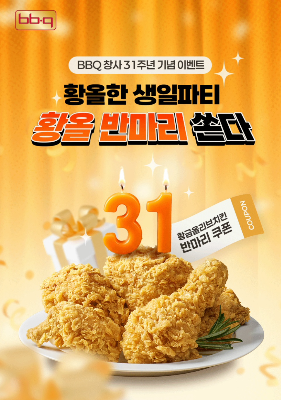 '황올 반마리 쏜다' 포스터. /사진=제네시스BBQ