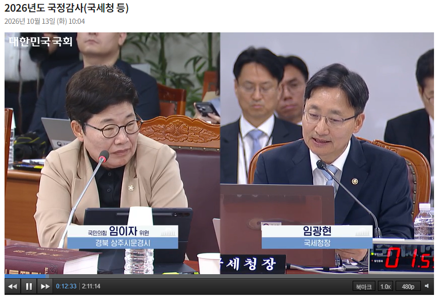 임광현 국세청장이 13일 국회 재정경제기획위원회의 국세청 국정감사에 출석해 임이자 국민의힘 의원 질의에 답하고 있다. / 사진출처= 국회인터넷의사중계시스템(2026.10.13) 갈무리