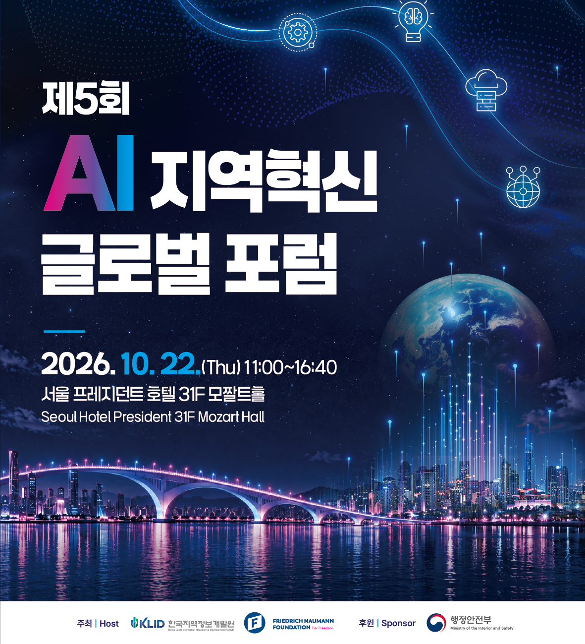 한국지역정보개발원, 22일 ‘AI 지역혁신 글로벌 포럼’ 개최