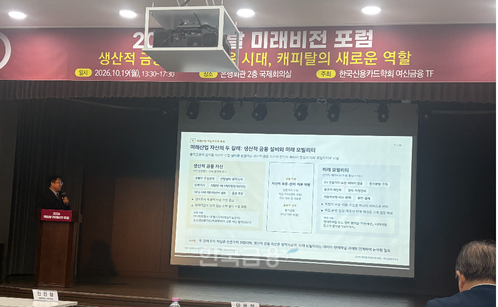 윤종문 여신금융연구소 실장이 19일 은행회관 2층에서 열린 '2026 캐피탈 미래비전 포럼'에서 발표를 하고 있다./사진=전하경 기자