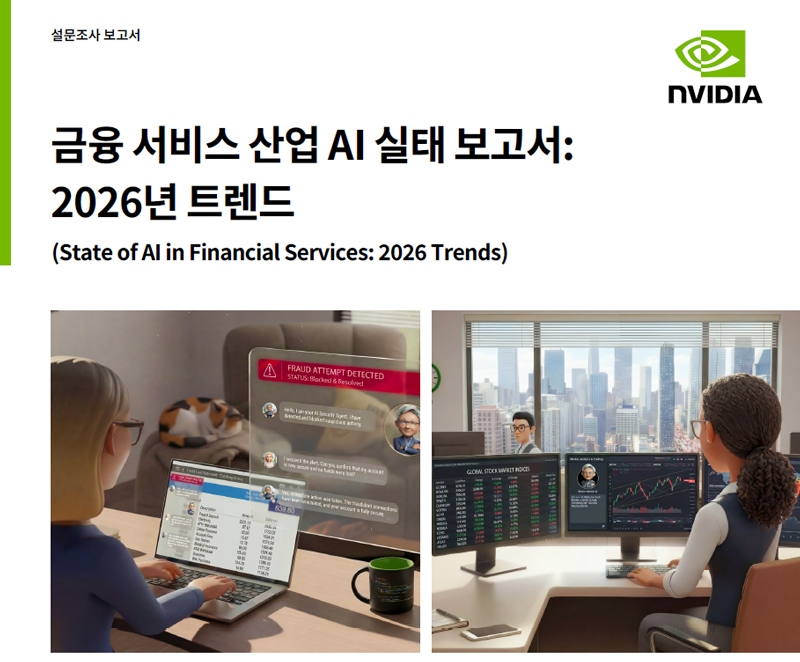 엔비디아 조사 “금융권 AI, 실험 넘어 실무로”…적극 활용 응답 65%