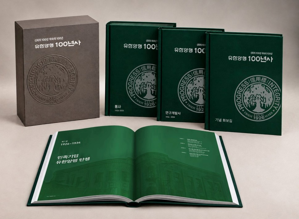 유한양행 100년사. /사진=유한양행