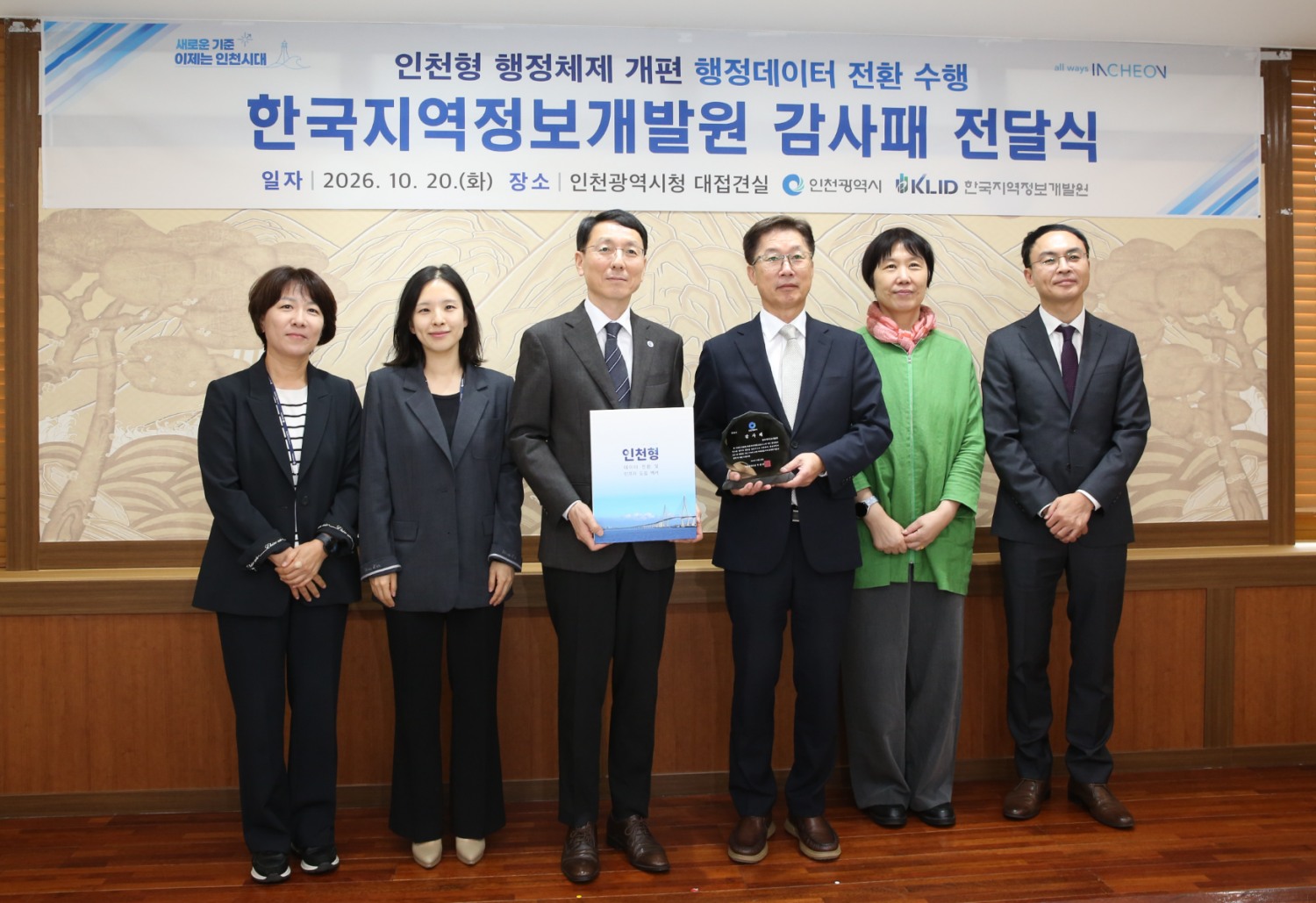 우정민 한국지역정보개발원 원장(왼쪽에서 세번째)이 김성중 인천광역시 김성중 행정부시장(네번째)으로부터 감사패를 전달받고 양 기관 관계자들과 함께 기념촬영을 하고 있다. /사진제공=한국지역정보개발원