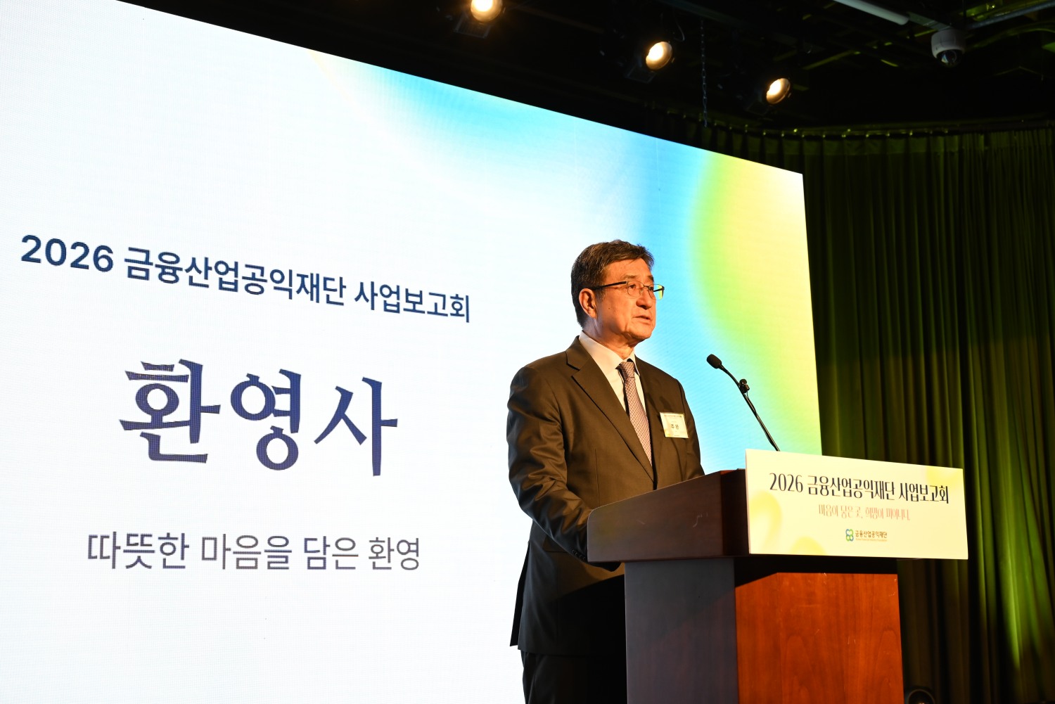 주완 금융산업공익재단 이사장이 20일 오후 열린 사업보고회에서 환영사를 하고 있다. / 사진제공=금융산업공익재단