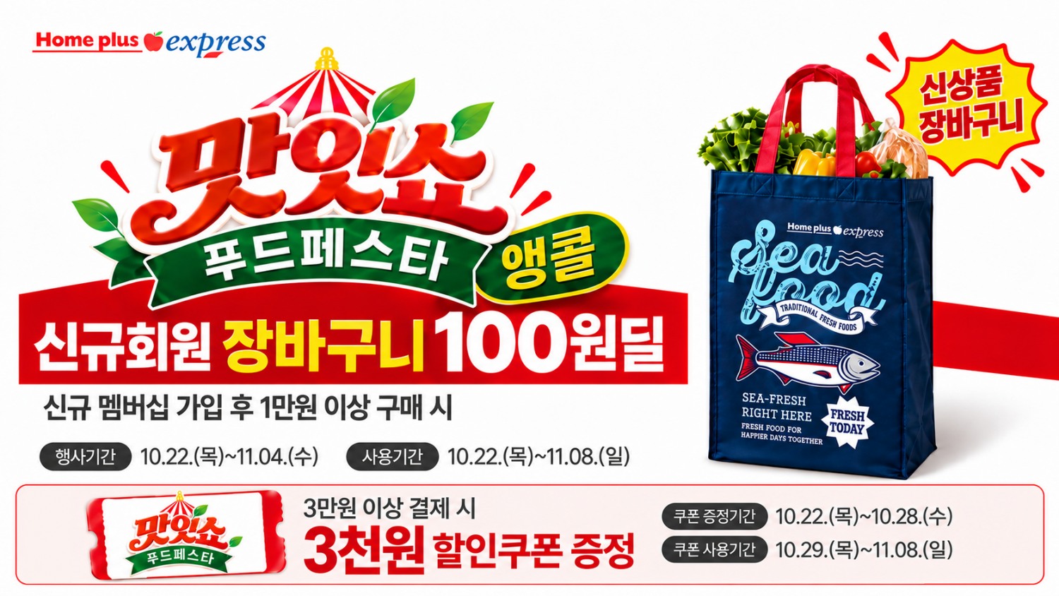 NS홈쇼핑 홈플러스 익스프레스가 '맛잇쇼 푸드페스타' 앵콜을 진행한다. /사진제공=NS홈쇼핑