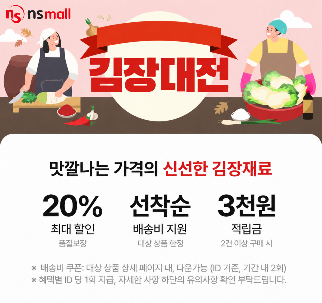 NS홈쇼핑이 김장대전을 진행한다. /사진제공=NS홈쇼핑