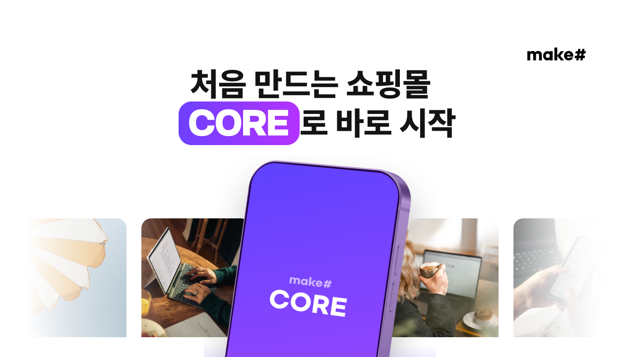 메이크샵이 신규 쇼핑몰 창업자를 위한 무료 서비스 '코어'를 론칭했다. /사진제공=메이크샵