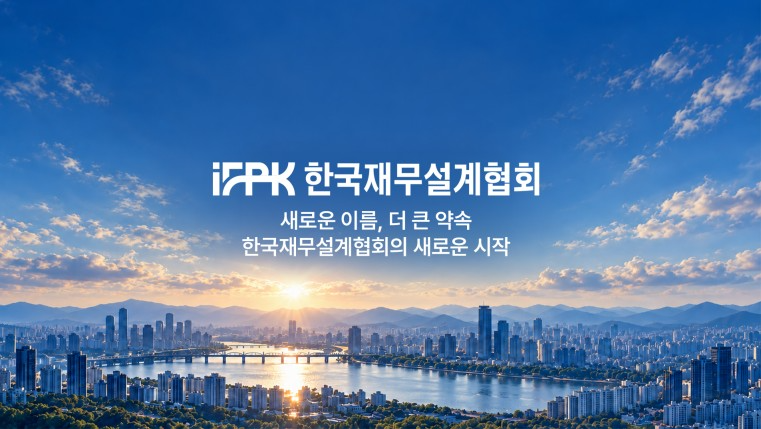 한국재무설계협회는 법인명 변경을 계기로 브랜드 홍보와 대중 접점 확대를 추진하고 있다. 사진=한국재무설계협회