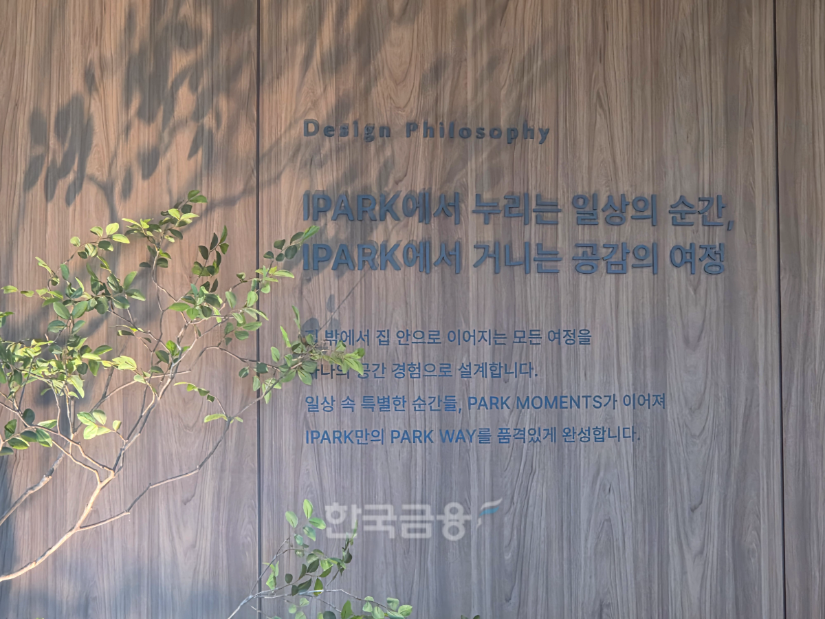 목동 아이파크 라운지 내 카페 라운지 벽면에 'IPARK에서 누리는 일상의 순간, IPARK에서 거니는 공감의 여정'이라는 문구가 크게 새겨져 있다. 그 아래에는 '집 밖에서 집 안으로 이어지는 모든 여정을 하나의 공간 경험으로 설계합니다'라는 설명을 더해 일상과 공간을 연결하는 IPARK현대산업개발의 주거 철학을 표현했다. /사진=조범형 기자