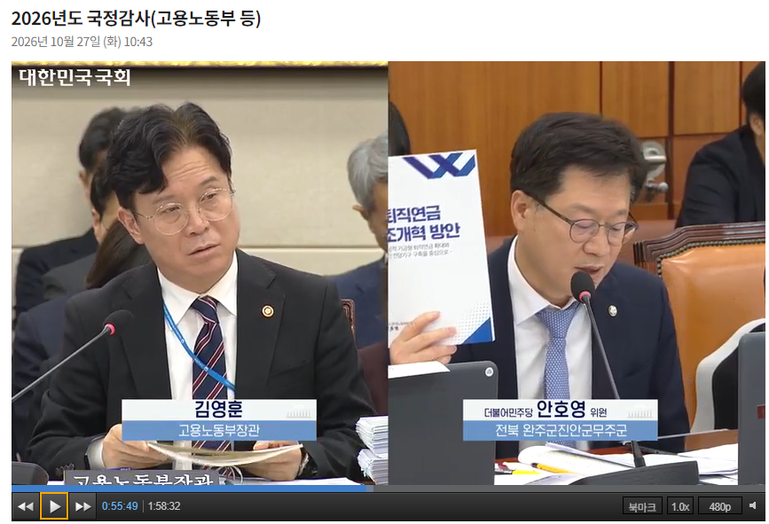 김영훈 고용노동부 장관이 27일 국회 기후에너지환경노동위원회의 종합 국정감사에 출석해 안호영 더불어민주당 의원 질의에 답하고 있다. / 사진출처= 국회인터넷의사중계시스템(2026.10.27) 갈무리