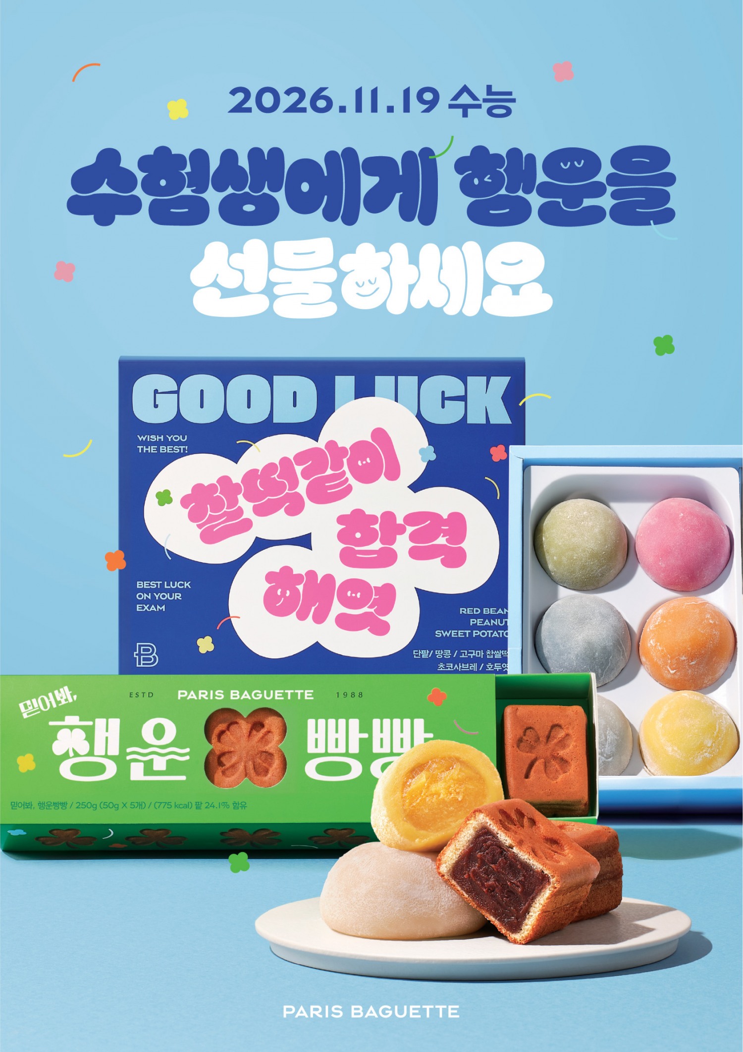 파리바게뜨 2027 수능 선물 포스터. /사진=파리바게뜨