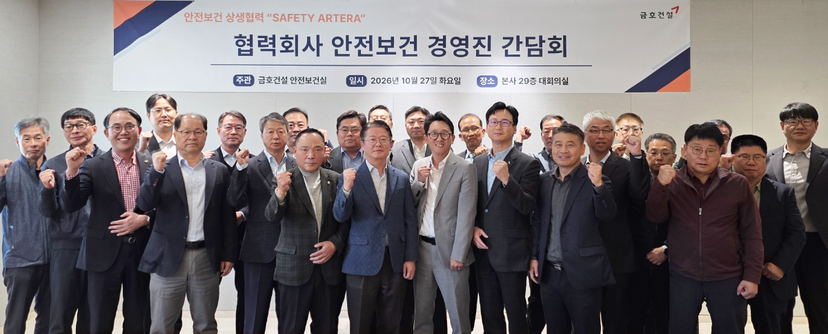 금호건설은 지난 27일 서울 종로구 본사 대회의실에서 주요 협력사 경영진과 임직원들이 참석한 가운데 ‘SAFETY ARTERA 안전보건 간담회’를 개최했다. /사진제공=금호건설