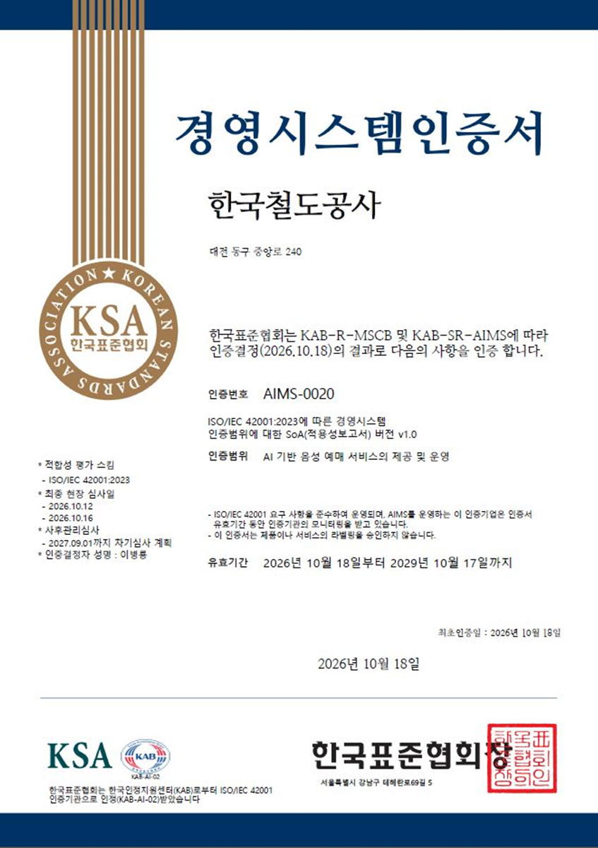 'ISO IEC 42001(경영시스템인증서)'. /사진제공=코레일