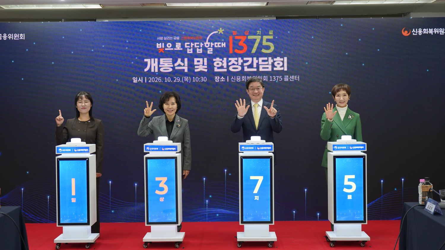 29일 열린 1375 개통식에서 관계자들이 기념촬영을 하고 있다. 왼쪽 두번째 김은경 신용회복위원장, 왼쪽 세번째 이억원 금융위원장 / 사진제공=신용회복위원회