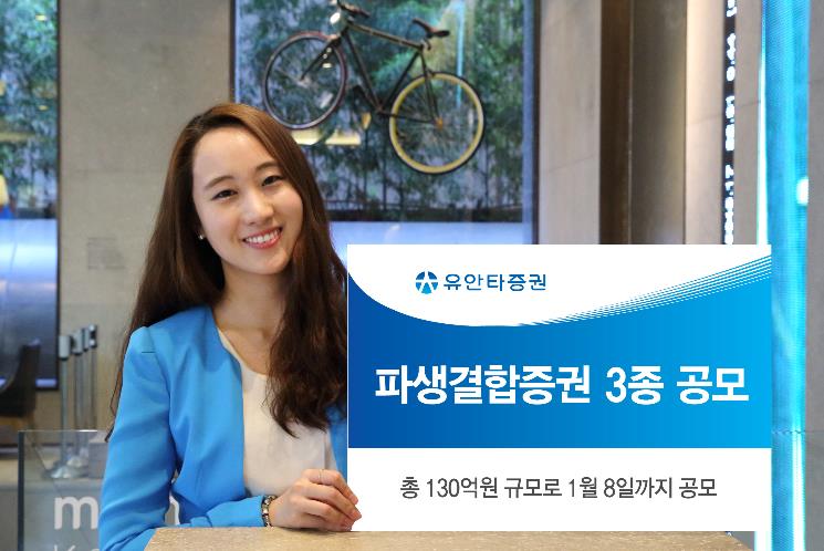 유안타증권, 130억 규모 파생결합증권 3종 공모