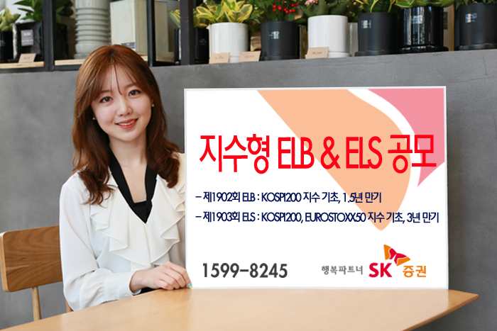 SK증권, 지수형 ELS 등 2종 공모