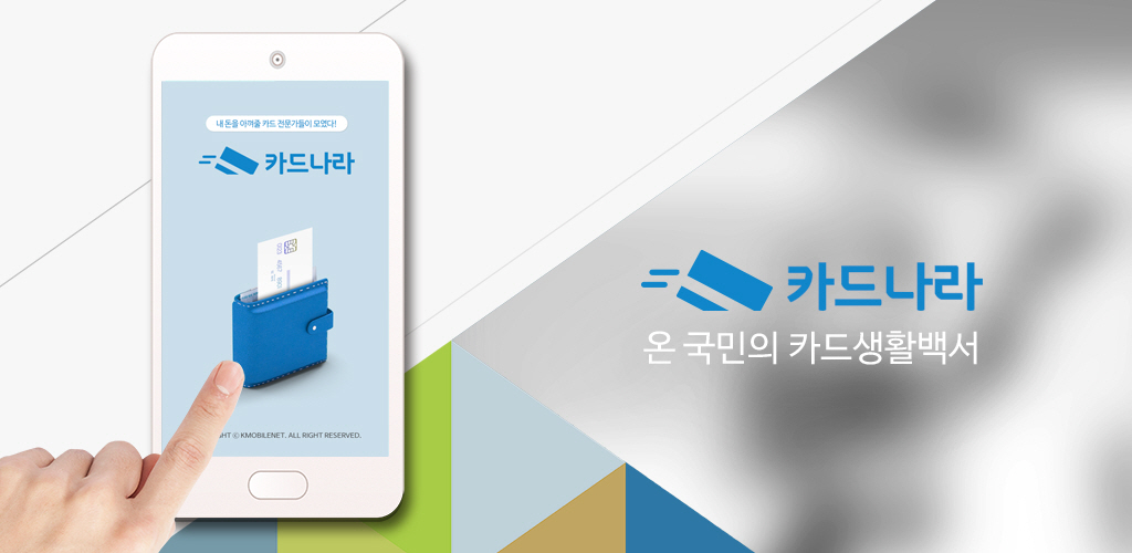 △카드 콘텐츠 제공하는 ‘카드나라’./제공=한국모바일넷