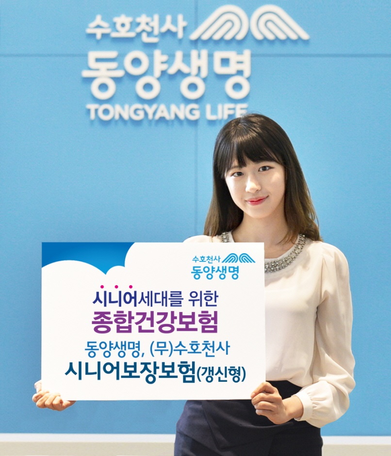 △동양생명이 시니어 세대를 위해 종합건강보험‘(무)수호천사시니어보장보험(갱신형)’을 출시했다./사진제공=동양생명