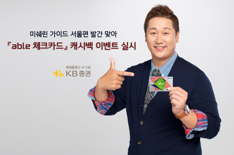 현대증권, 미쉐린 관련 able체크카드 캐시백 이벤트