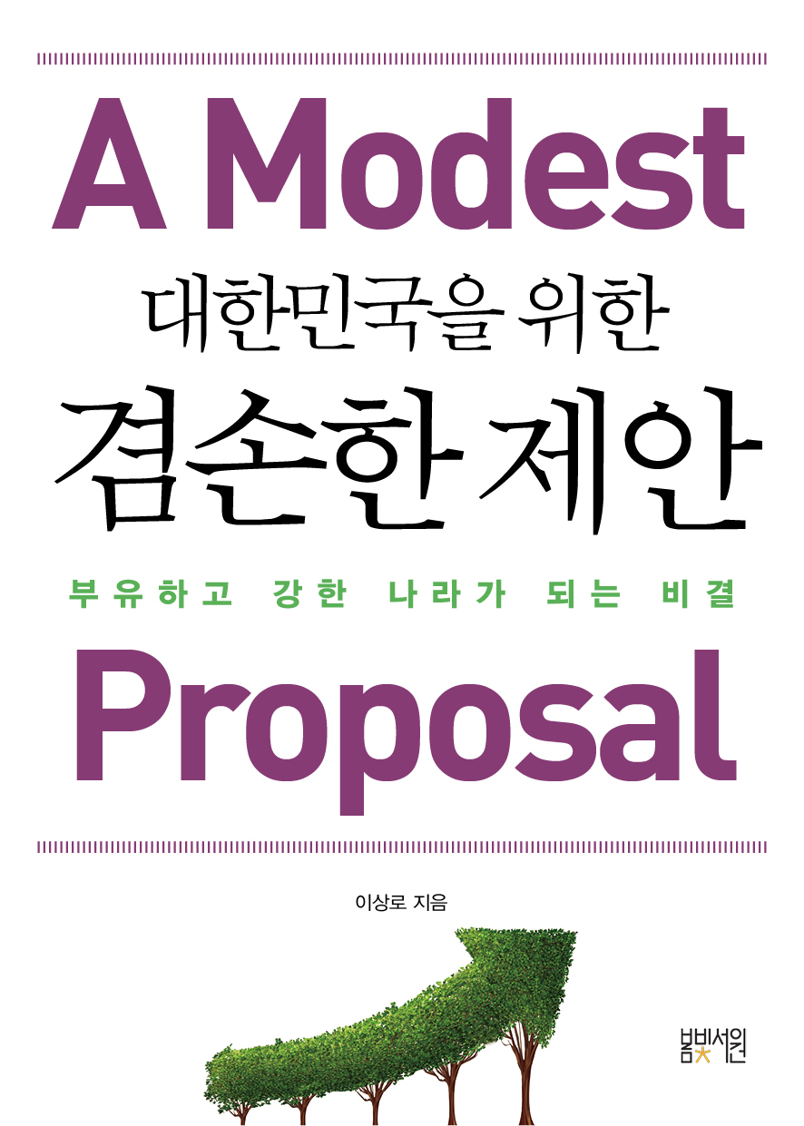[서평] 대한민국을 위한 겸손한 제안