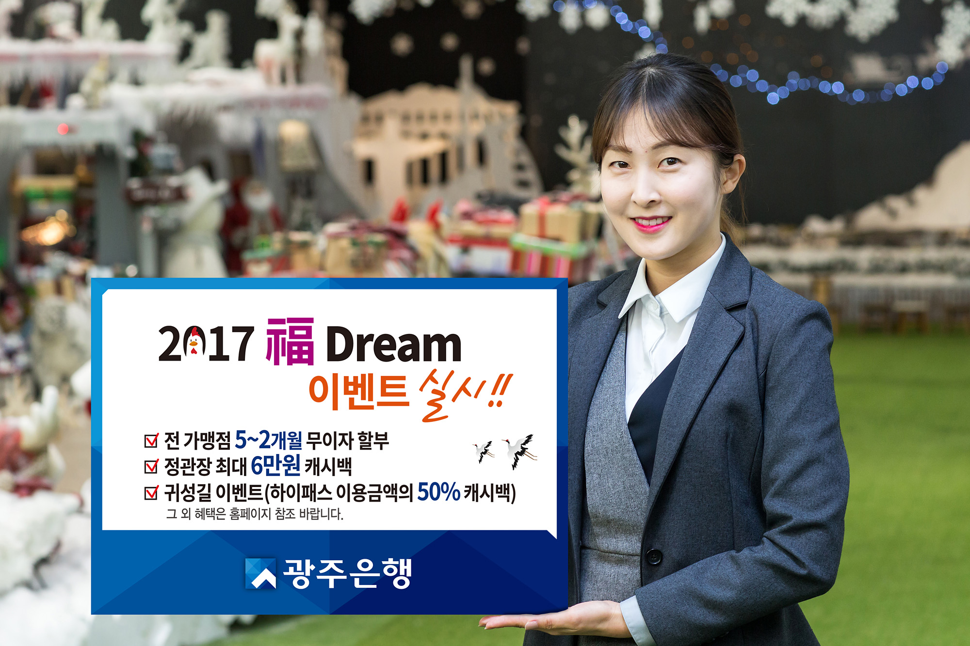 광주은행 KJ카드 2017 설맞이 福 Dream 이벤트