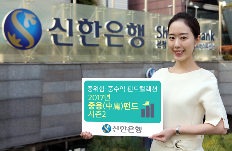 신한은행, ‘중용(中庸)펀드 시즌2’ 시행