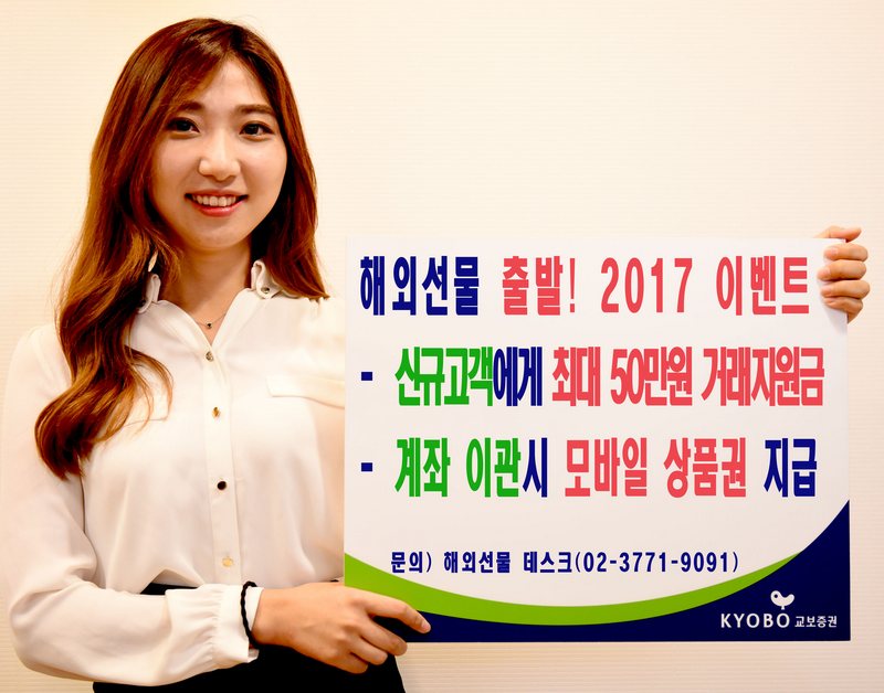 교보증권, 2017 새해맞이 해외선물 이벤트