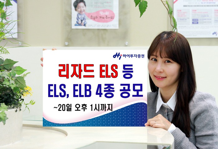 하이투자증권, 리자드형 ELS 3종 등 공모