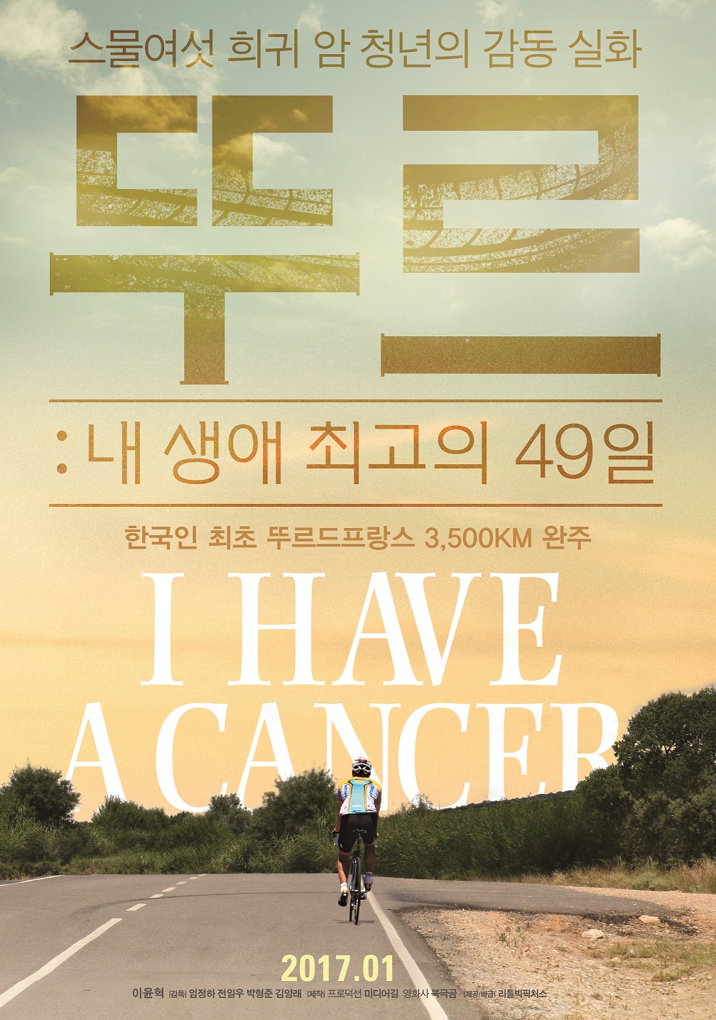 영화 '뚜르, 내 생애 최고의 29일' 포스터.